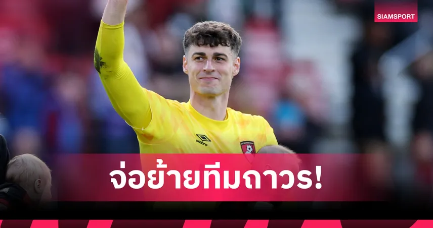 เกปา จ่อย้ายถาวร! เชลซีตกลงขายให้ อาร์เซน่อล แค่ 5 ล้านปอนด์