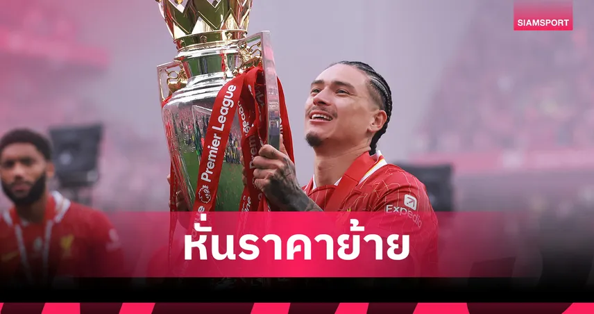 ย้ายแน่!?บ่อนหั่นราคา ดาร์วิน นูนเญซ ลา ลิเวอร์พูล ฮวบ เชื่อไป นาโปลี