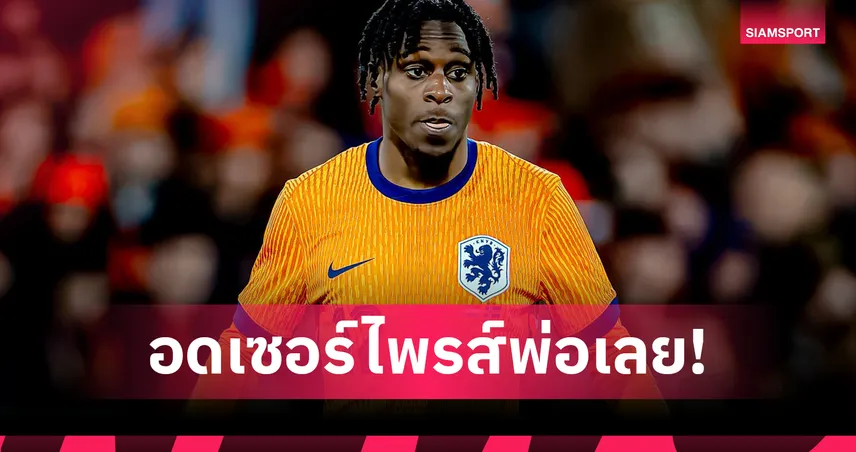 ฟริมปง เผยเสียดาย! อดเซอร์ไพรส์พ่อหลัง โรมาโน่ ปล่อยข่าวย้ายซบ ลิเวอร์พูล