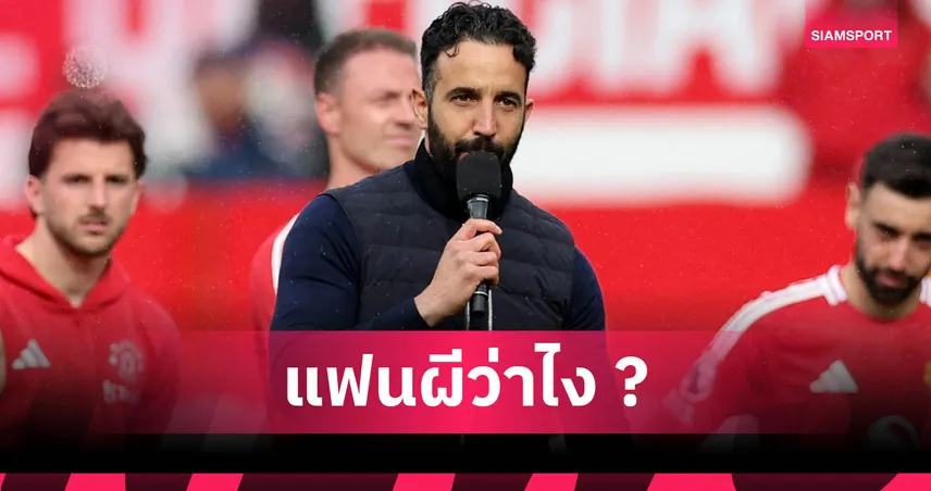 เซิร์กซี หรือ ฮอยลุนด์ ! อโมริม เลือกแล้ว1รายได้ไปต่อกับ แมนยู