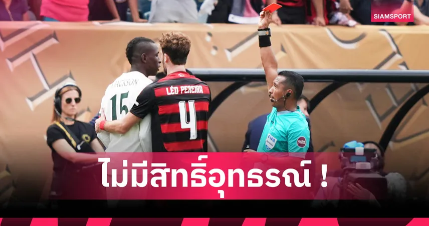 เชลซีไร้แจ็คสัน 2 นัด! โดนฟีฟ่าแบนจากใบแดงเกมแพ้ฟลาเมงโก้