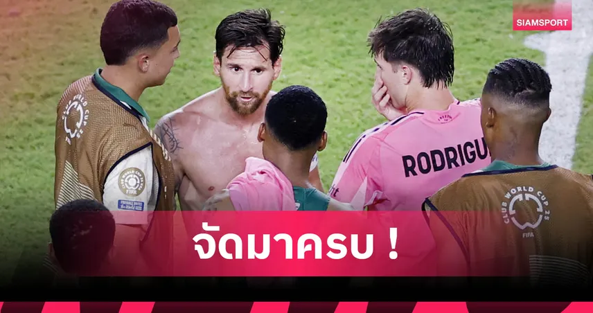 เอสเตเวา แข้งใหม่เชลซีสุดปลื้ม! ได้แลกเสื้อทั้งเมสซี่-ซัวเรซในเกมเดียว (มีคลิป)