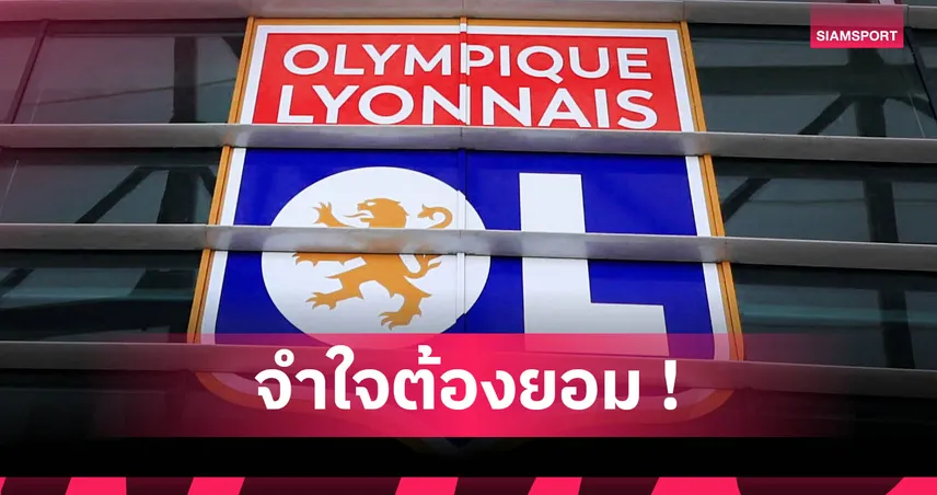 ลียง โดนปรับตกลีกเดอซ์ เซ่นหนี้สะสม 18,000 ล้านบาท-ลุ้นอุทธรณ์ด่วน