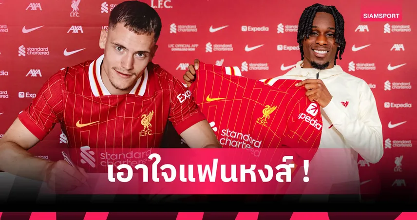 ลิเวอร์พูล อัปเดตตลาดนักเตะ 2025 : รอทางการ เคอร์เคซ-เวียร์ตซ์ควงฟริมปงเข้า, เทรนต์ลาชุดใหญ่