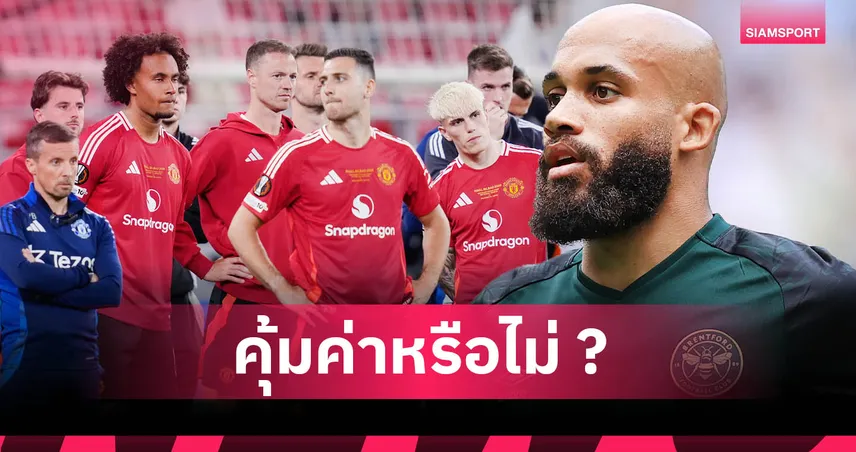 ไบรอัน เอ็มเบอโม่ คุ้มไหม? วิเคราะห์ดีลใหม่ แมนยู เสี่ยงซ้ำรอยพลาด