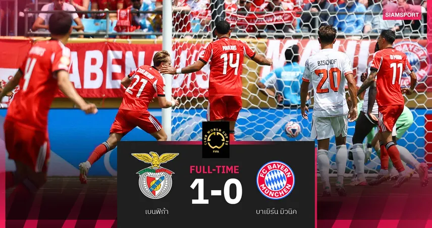 เบนฟิก้า 1-0 บาเยิร์น : เสือใต้จบไม่คม! เหยี่ยวลิสบอนคว้าชัยเข้ารอบน็อกเอาต์ศึกสโมสรโลก