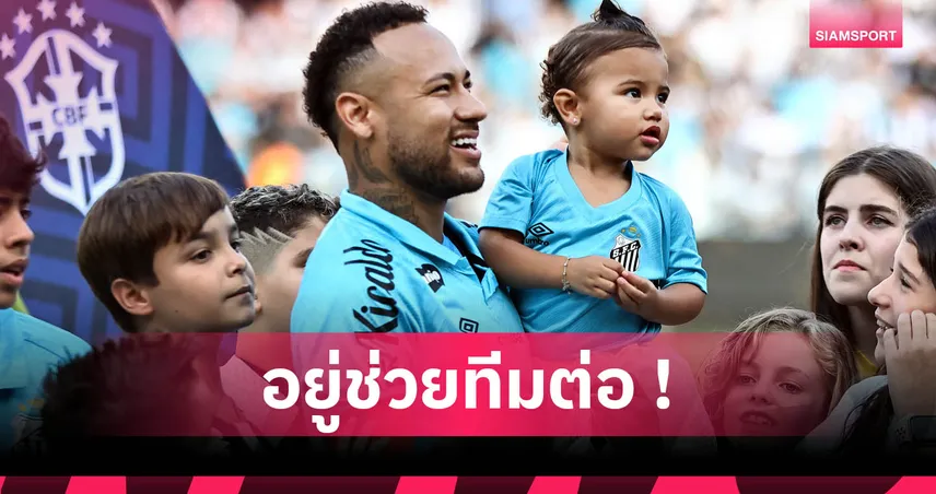 เนย์มาร์ ไม่กลับยุโรป! ต่อสัญญา ซานโตส ถึงสิ้นปี 2025