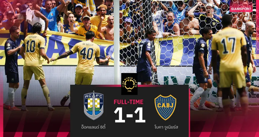 ผลบอล ฟีฟ่า คลับ เวิลด์ คัพ : อ็อคแลนด์ ยิงประตูแรกได้แล้ว! ไล่เจ๊า โบคา จูเนียร์ส ควงกันร่วง