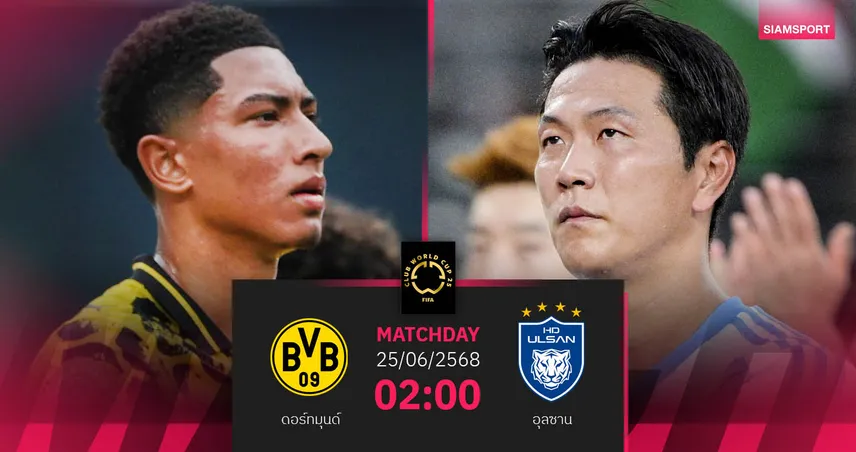 วิเคราะห์บอล ดอร์ทมุนด์ พบ อุลซาน (25 มิ.ย. 68) : เสือเหลืองลุ้นย้ำชัยซิวตั๋วเข้ารอบ