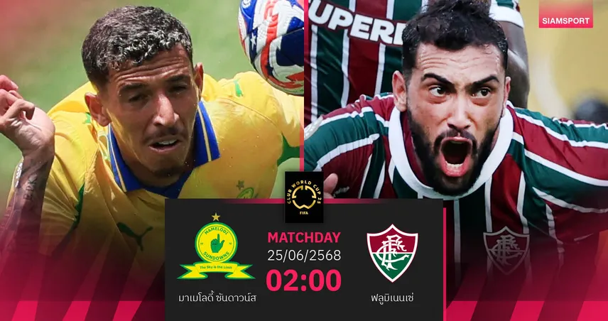 วิเคราะห์บอล มาเมโลดี้ ซันดาวน์ส พบ ฟลูมิเนนเซ่ (25 มิ.ย. 68) : ตัดสินเข้ารอบ ลุ้นเดือดกลุ่ม F