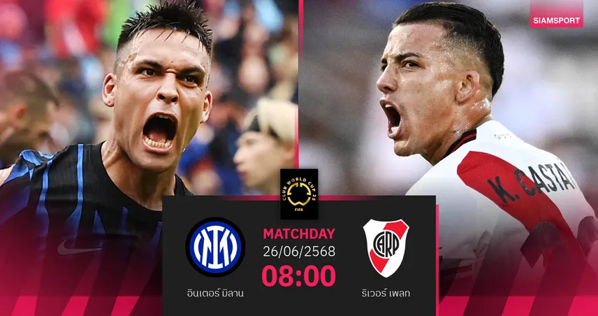 วิเคราะห์บอล อินเตอร์ มิลาน พบ ริเวอร์ เพลท (26 มิ.ย. 68) : ศึกตัดแชมป์กลุ่ม E ฟีฟ่า คลับ เวิลด์ คัพ