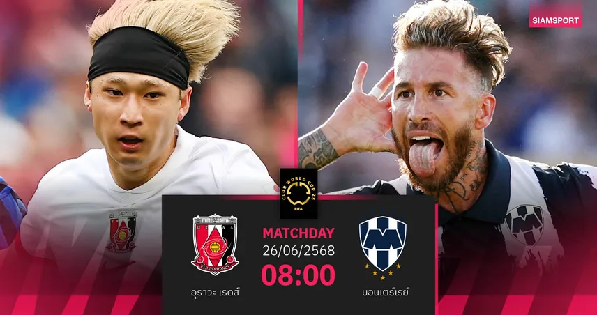 วิเคราะห์บอล อุราวะ พบ มอนเตร์เรย์ (26 มิ.ย. 68) : ทีมเม็กซิโกลุ้นเฮเข้ารอบคลับ เวิลด์ คัพ