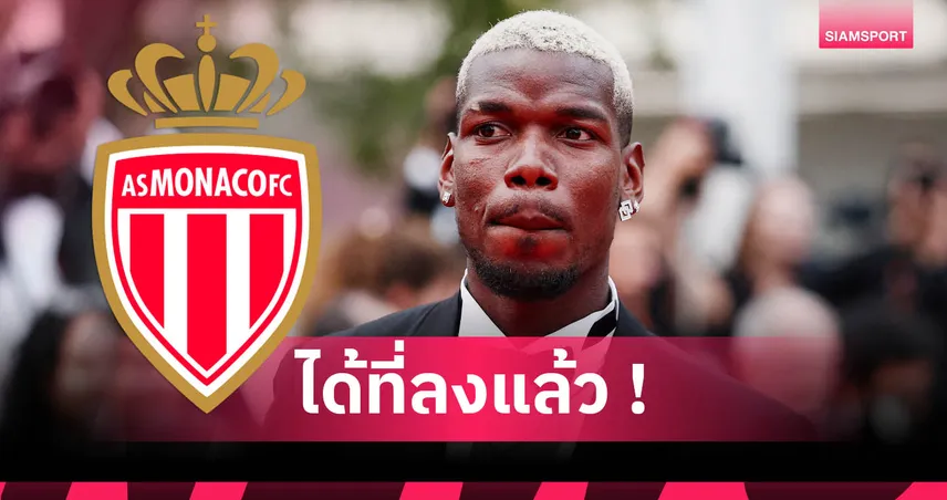 ป็อกบา เซ็นซบโมนาโก! คัมแบ็กลีกเอิงหลังพ้นโทษแบน