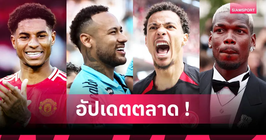 ป็อกบา ซบโมนาโก, ลิเวอร์พูลเล็งเอกิติเก้! รวมข่าวตลาดนักเตะ 25 มิ.ย. 68