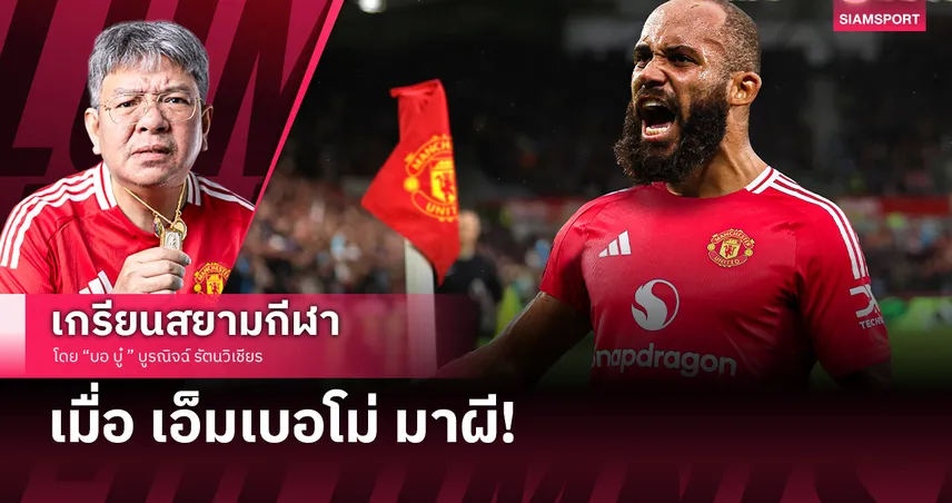 เมื่อ เอ็มเบอโม่ จะมาอยู่ แมนยู