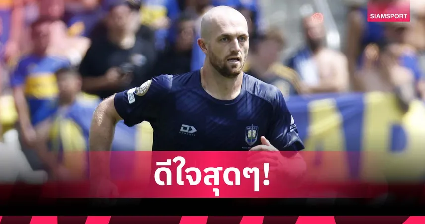 ครูพละสุดปลื้ม ซัดประตูใส่โบคา พาอ็อคแลนด์คว้าแต้มประวัติศาสตร์