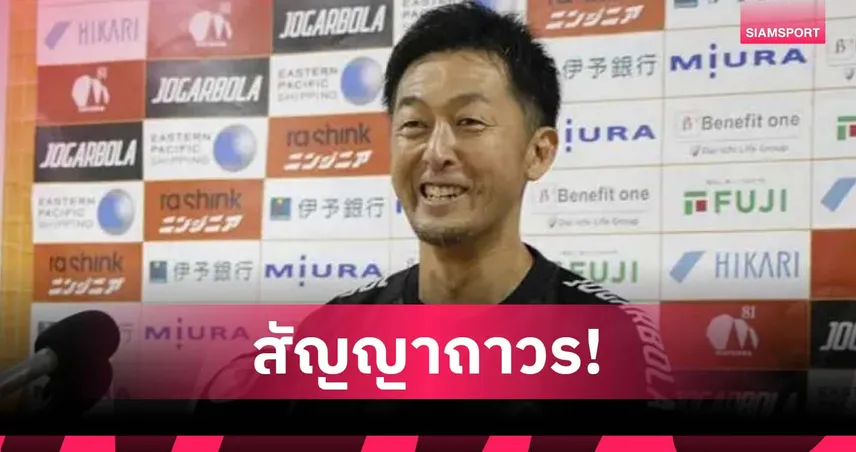 เอฮิเมะ เอฟซี เซ็นถาวรกุนซือขัดตาทัพ แม้ทีม "เอกนิษฐ์" ยังรั้งบ๊วยเจลีก 2