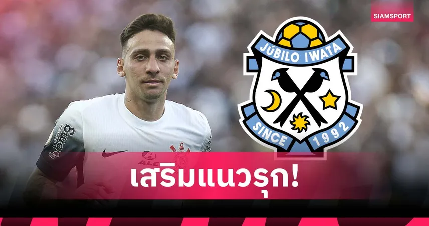 จูบิโล อิวาตะ เร่งคว้า "มอสกีโต" เสริมคม ลุ้นเลื่อนชั้นเจลีก 1