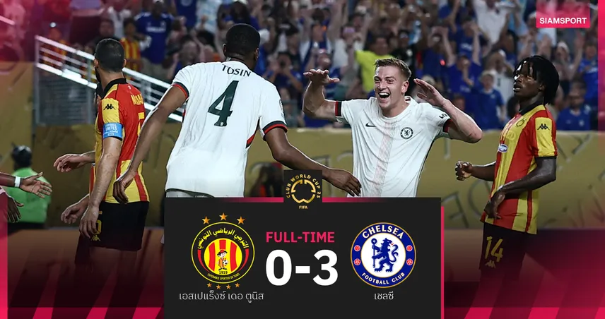 ผลบอล เชลซี 3-0 เอสเปร็องซ์ : ดีแล็ป ยิงเปิดซิง พาสิงห์ลิ่วรอบ 16 ทีม คลับเวิลด์คัพ