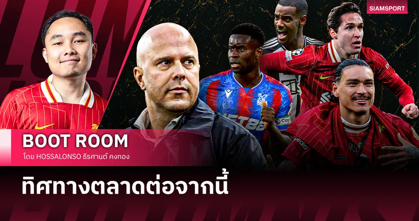 ตลาดซัมเมอร์ 2025 ต่อจากนี้ของ ลิเวอร์พูล