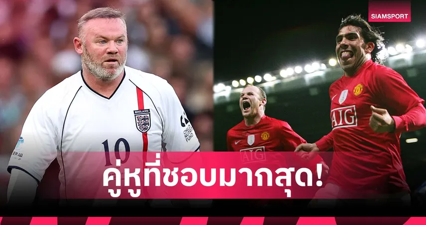 รูนี่ย์ เลือก เตเวซ คู่หูแดนหน้าที่เข้าขารู้ใจที่สุดตลอดกาล