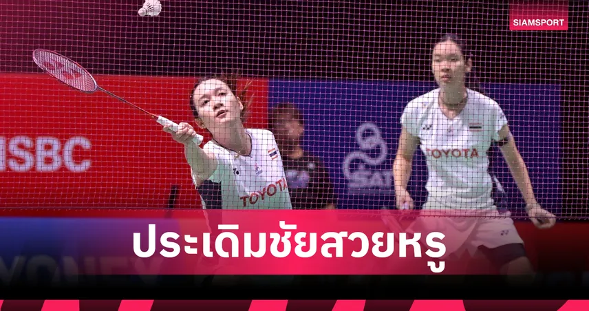 "อันนา-มูนา" โชว์ฟอร์มแกร่ง ทะลุรอบสองแบดมินตันยูเอส โอเพ่น  