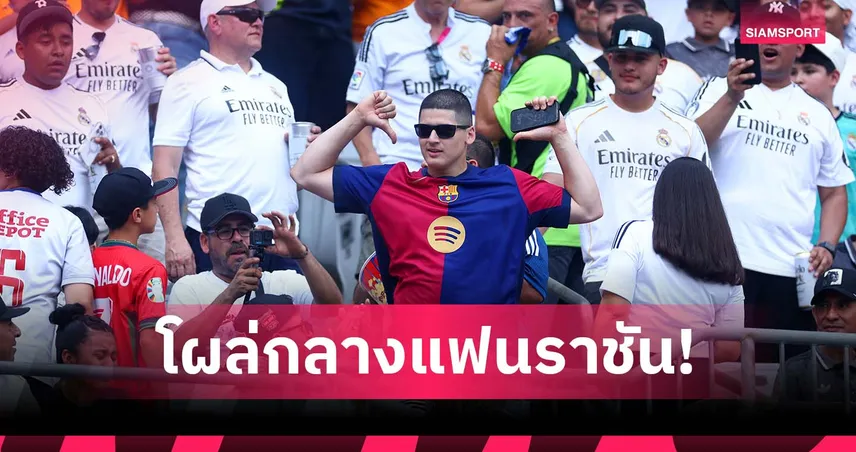 ช่างกล้า! แฟน บาร์เซโลน่า โผล่กลางดงสาวก เรอัล มาดริด (มีคลิป)