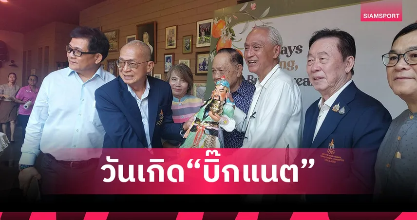 คนกีฬาร่วมฉลองวันเกิด 69 ปี "บิ๊กแนต" เจ้าตัวหวังซีเกมส์จัดราบรื่นและสมบูรณ์