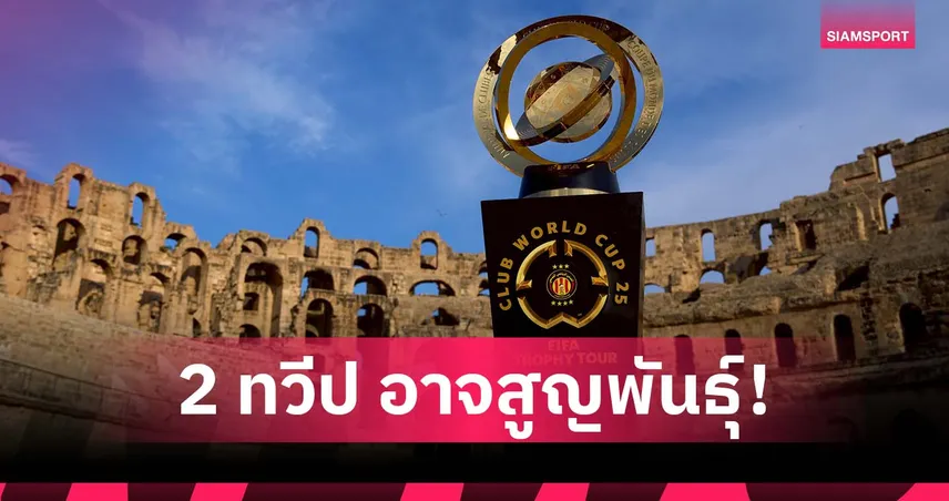 ชิงแชมป์สโมสรโลก 25 มิ.ย. 68 : ยุโรปเข้ารอบแล้ว 6 อเมริกาใต้ 3 เอเชีย–แอฟริกาเสี่ยงร่วงยกทวีป