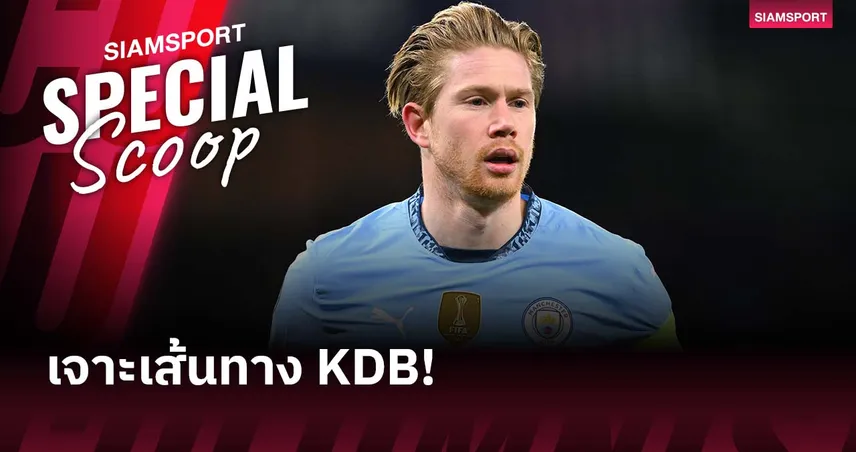 เคยเจรจา ลิเวอร์พูล! เปิดเบื้องหลัง เดอ บรอยน์ ก่อนเลือกซบนาโปลี