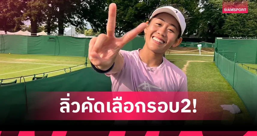 "ลัลนา" คว้าชัยรอบคัดเลือกรอบแรกแกรนด์สแลมวิมเบิลดัน