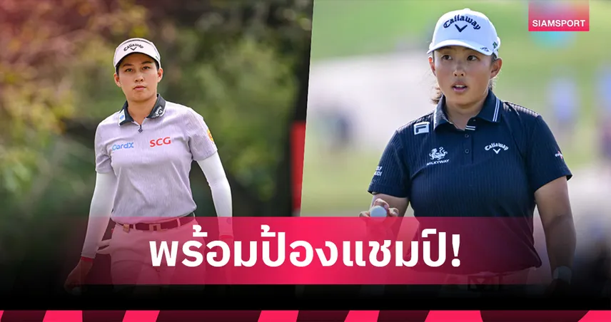 "จีโน่" อาฒยา ควง "หยิน ยัวหนิง" ลงป้องกันแชมป์กอล์ฟทีม "ดาว แชมเปียนชิพ" ที่มิชิแกน