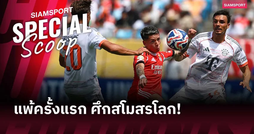 สิ้นสถิติไร้พ่ายบอลสโมสรโลก! เกร็ดหลัง บาเยิร์น แพ้ เบนฟิก้า