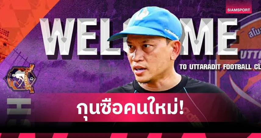 อุตรดิตถ์ เปิดตัว "โค้ชมาร์ค" สรศักดิ์ แรตสอน คุมทัพลุย T3 โซนเหนือ