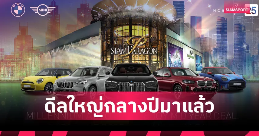 มิลเลนเนียม ออโต้ จัดหนัก! "PRIDE & JOY MID YEAR DEAL" มหกรรมสุดพิเศษแห่งปีที่สยามพารากอน