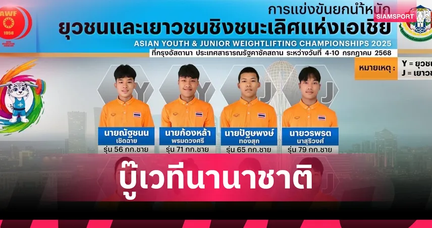 ไทยส่ง 8 จอมพลังดาวรุ่ง ลุยศึกยกน้ำหนักยุวชน-เยาวชนเอเชีย 2025 