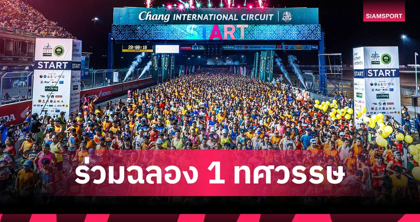 บุรีรัมย์ มาราธอน จัดยิ่งใหญ่ครบรอบ 1 ทศวรรษ รางวัลกว่า 10 ล้าน เปิดรับสมัคร On-site 15 ก.ค.นี้ ที่ One Bangkok 
