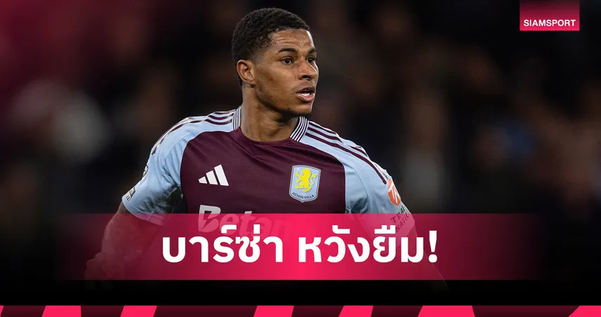 บาร์ซ่าเล็งยืม แรชฟอร์ด! เจ้าตัวพร้อมลดค่าเหนื่อยลุยฝัน แม้แมนยูอยากขายขาด