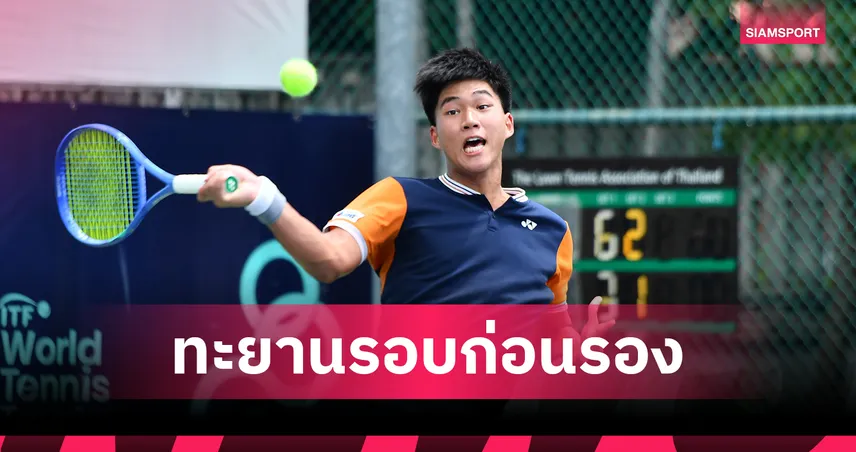 “ปวรปรัชญ์” ฟอร์มเฉียบโค่นมือวาง 2 ลิ่ว 8 คน หวดเยาวชนไอทีเอฟ เจ60 