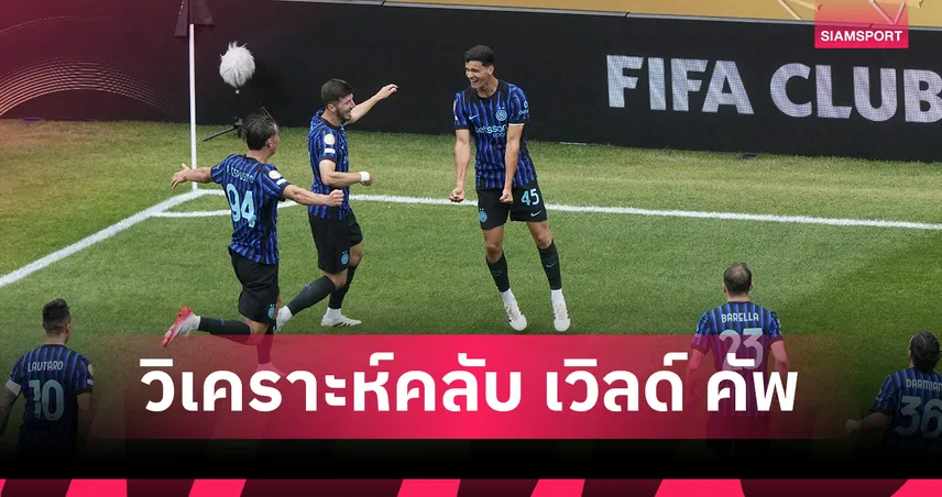 ฟีฟ่า คลับ เวิลด์ คัพ 25 มิ.ย. 68 : ดอร์ทมุนด์-ฟลูมิเนนเซ่ ลุ้นระทึกกลุ่ม F – อินเตอร์ วัดริเวอร์ เพลท ชิงเข้ารอบกลุ่ม E