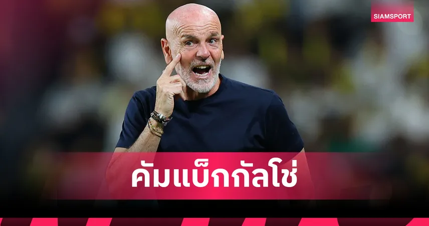 ทางการ! ปิโอลี แยกทาง อัล นาสเซอร์ โยกคุม ฟิออเรนติน่า