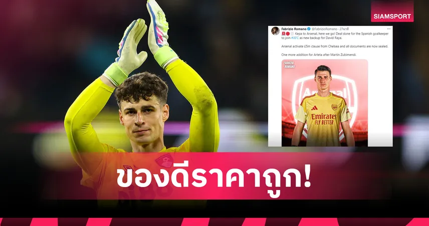 อาร์เซน่อล ปิดดีล เกปา แค่ 5 ล้านปอนด์! เสริมมือสองหลังบ้านแทน ราย่า