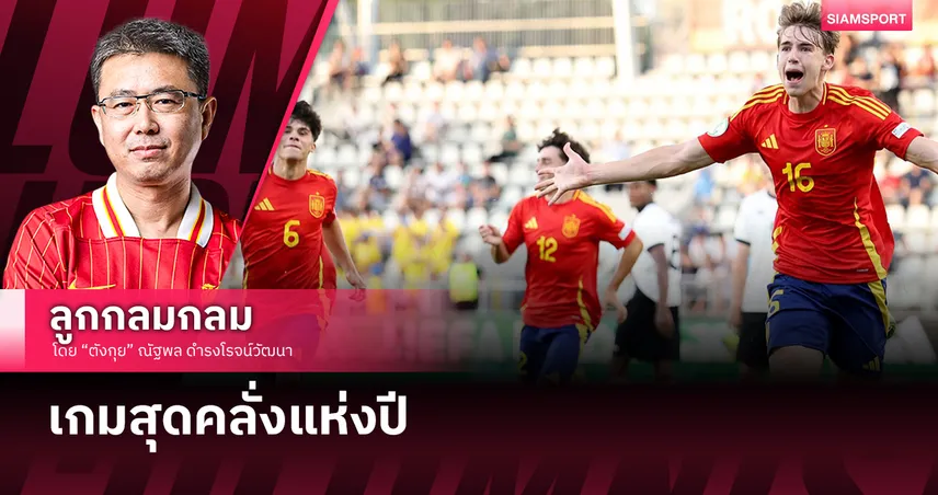 เกมสุดคลั่งแห่งปี