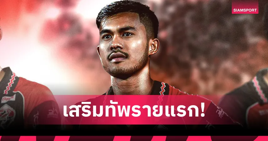 สงขลา เอฟซี คว้า "อับดุลฮาฟิส บือราเฮง" เติมแกร่งลุยไทยลีก 2