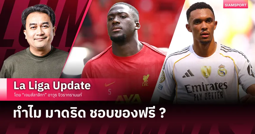 ทำไม มาดริด ชอบของฟรี ? และวิธีใดที่ได้มา ?