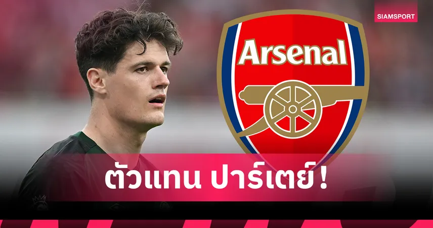 ตัวแทน ปาร์เตย์! อาร์เซน่อล ยื่นข้อเสนอขอซื้อ คริสเตียน นอร์การ์ด 