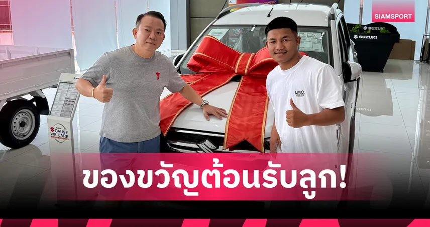 “รถถัง จิตรเมืองนนท์” เลือก SUZUKI XL7 ต้อนรับทายาทคนแรก!