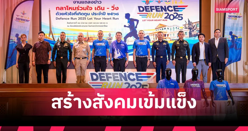กระทรวงกลาโหมจับมือเอกชน จัดวิ่งเทิดทูนชาติ ‘Defence Run 2025’ 