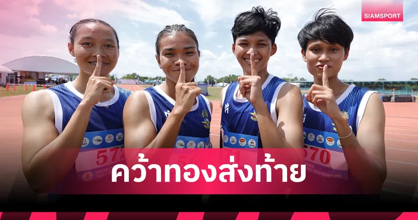 ใต้ฝุ่นสาวทัพฟ้าซิวทองวิ่ง 4x100 ปิดฉากกรีฑาชิงแชมป์ประเทศไทย-นานาชาติ 