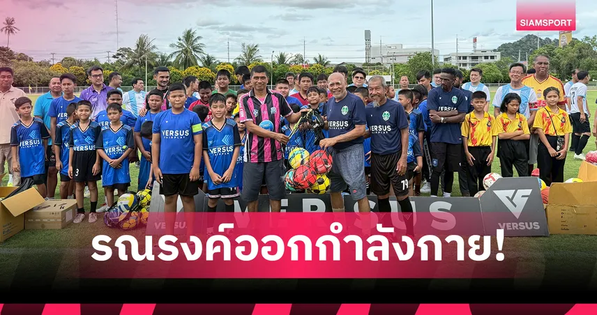 สาธารณสุขอคาเดมีสัญจร ลงพื้นที่ อ.ท่ายาง จัดคลินิกบอล-มอบอุปกรณ์กีฬา